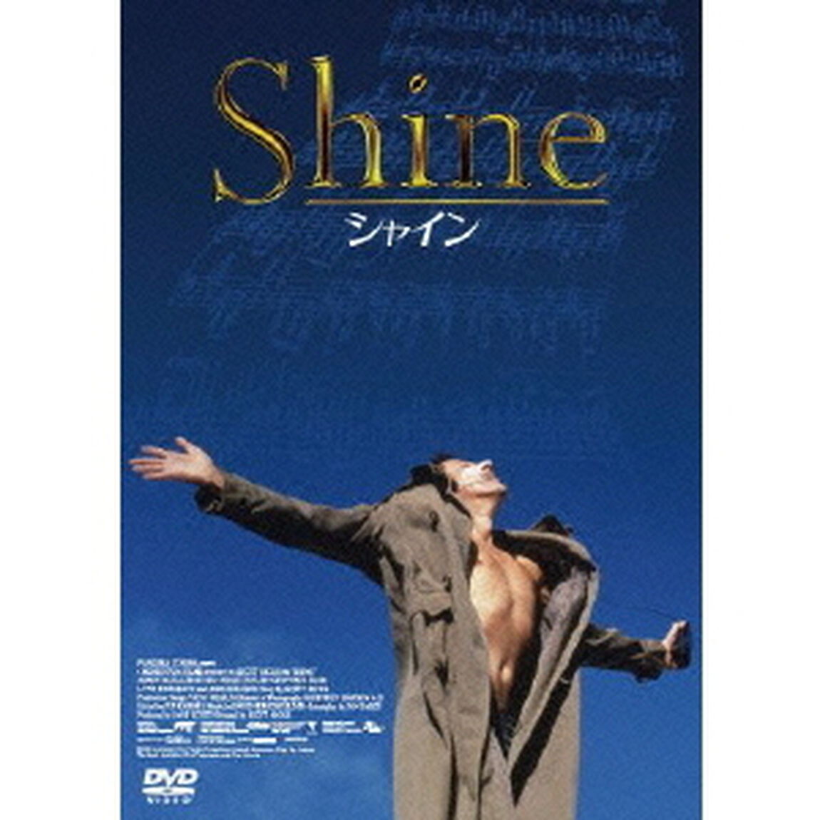 シャイン　－デジタル・レストア・バージョン－（ＤＶＤ）