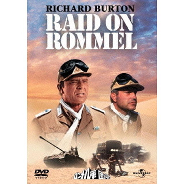 ロンメル軍団を叩け（ＤＶＤ）