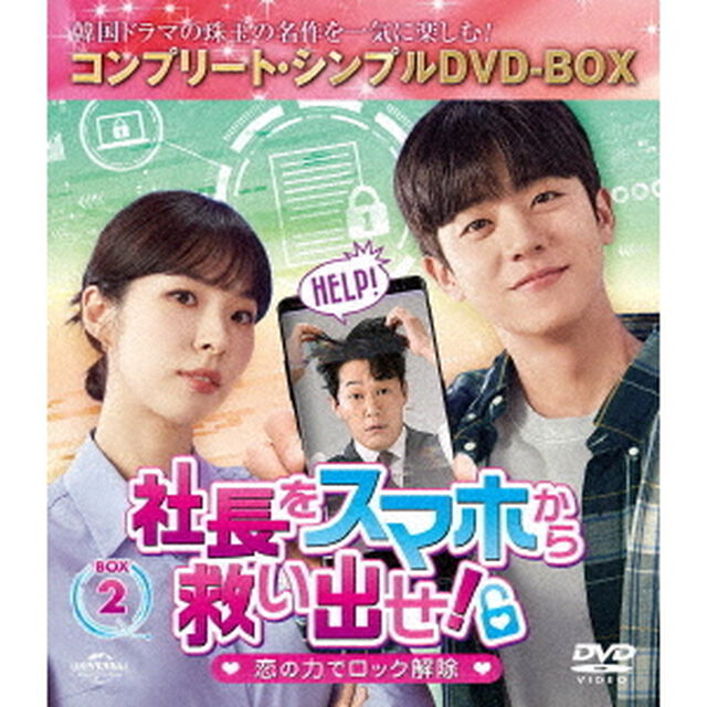 社長をスマホから救い出せ！〜恋の力でロック解除〜　BOX2　＜コンプリート・シンプルDVD‐BOX＞（ＤＶＤ）