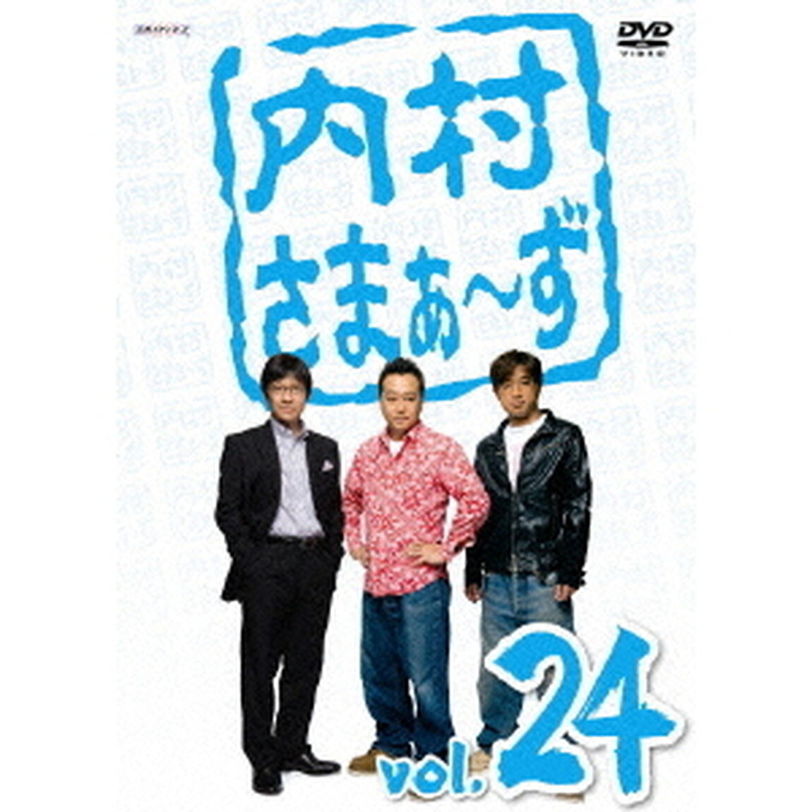 内村さまぁ〜ず　vol．24（ＤＶＤ）