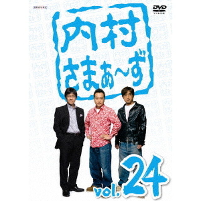 内村さまぁ〜ず　vol．24（ＤＶＤ）