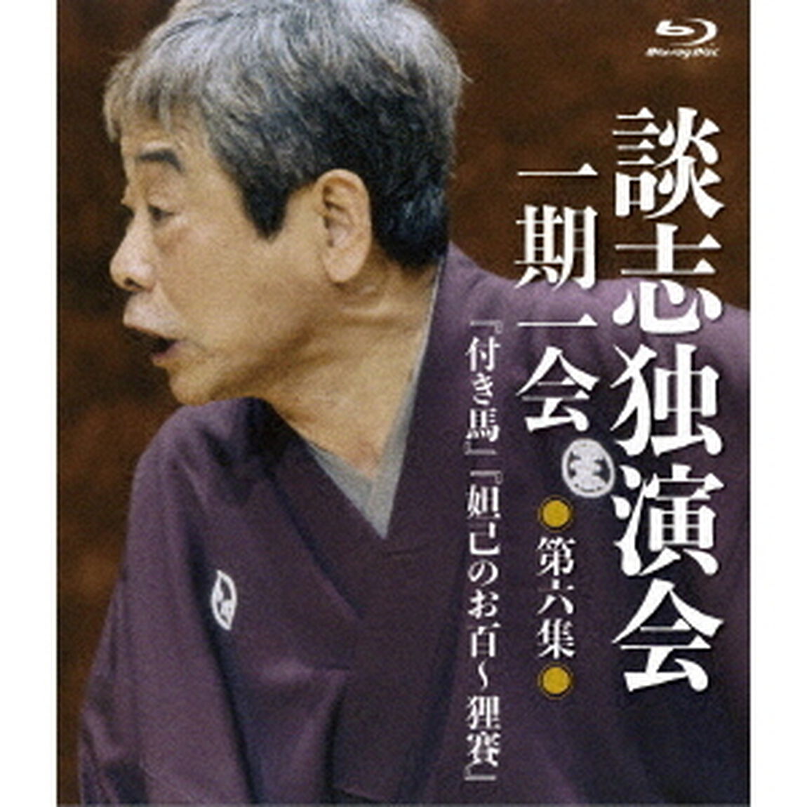 談志独演会　〜一期一会〜　第6集（Ｂｌｕ－ｒａｙ　Ｄｉｓｃ）