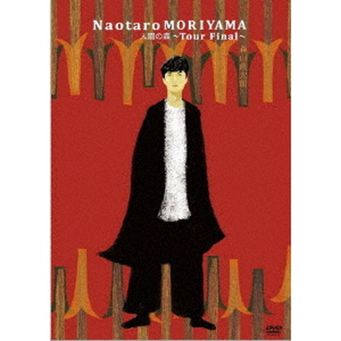 人間の森（ＤＶＤ）