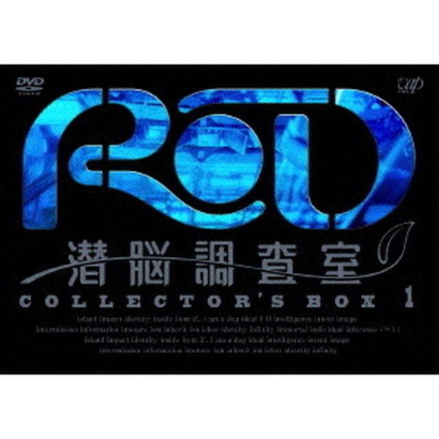 RD　潜脳調査室　COLLECTOR&rsquo;S　BOX　1（ＤＶＤ）