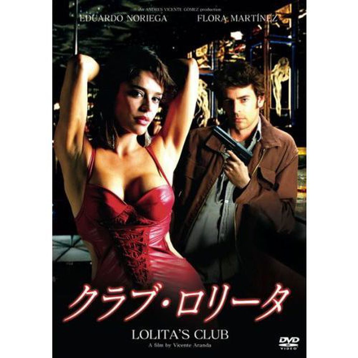 クラブ・ロリータ（ＤＶＤ）