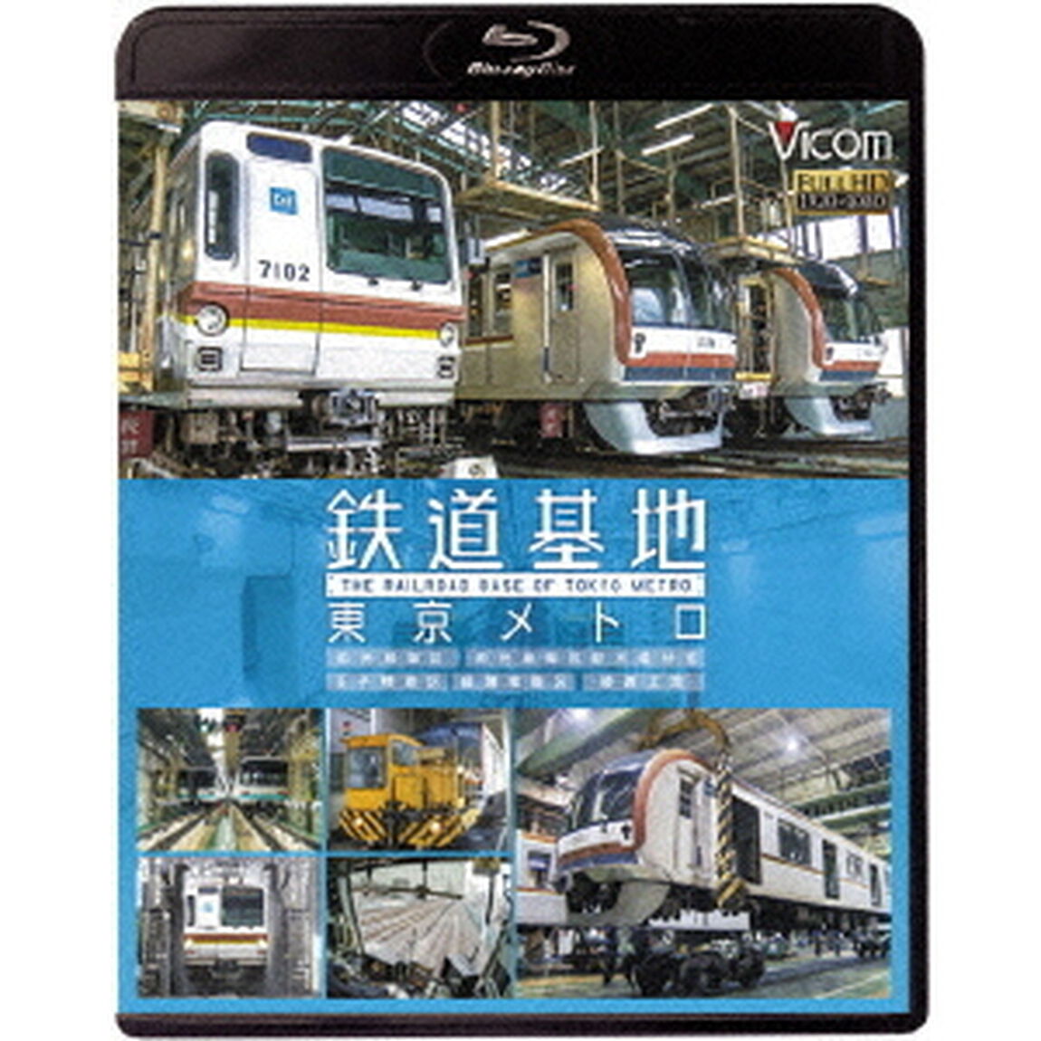 鉄道基地　東京メトロ　和光検車区／新木場分室／王子検車区／綾瀬車両基地（Ｂｌｕ－ｒａｙ　Ｄｉｓｃ）