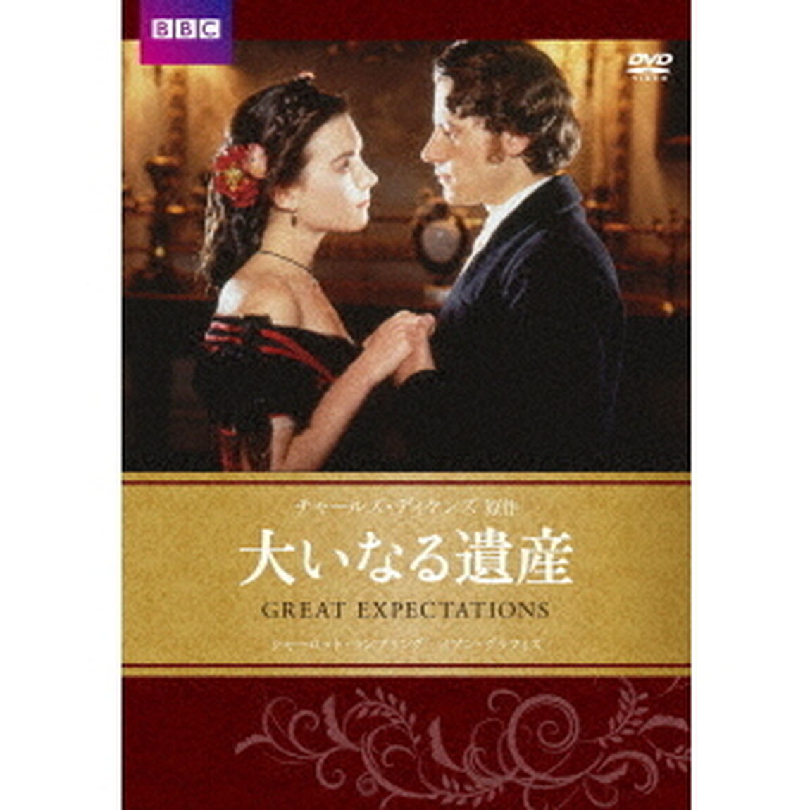 大いなる遺産　チャールズ・ディケンズ原作（ＤＶＤ）