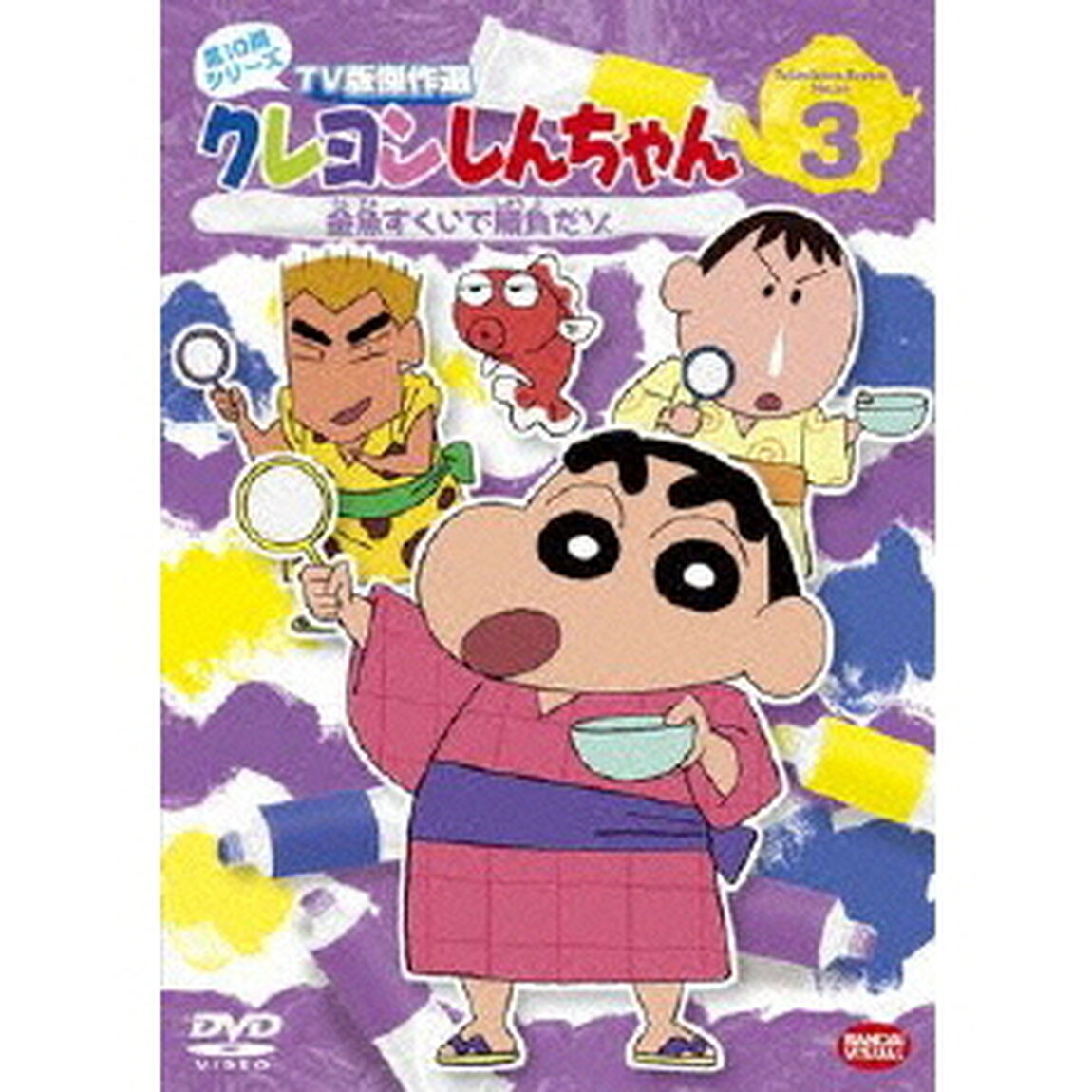 クレヨンしんちゃん　TV版傑作選　第10期シリーズ　3　金魚すくいで勝負だゾ（ＤＶＤ）