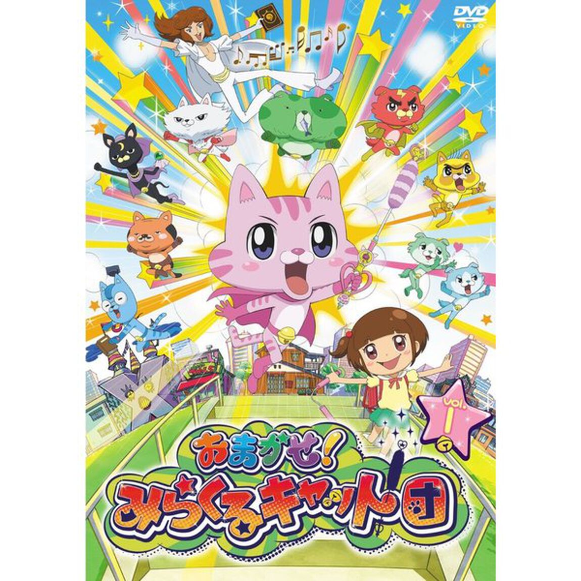 おまかせ！みらくるキャット団　Vol．1（ＤＶＤ）