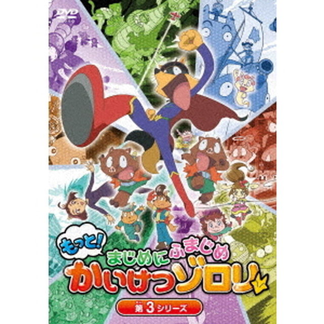 もっと！まじめにふまじめ　かいけつゾロリ　第3シリーズDVDBOX（ＤＶＤ）