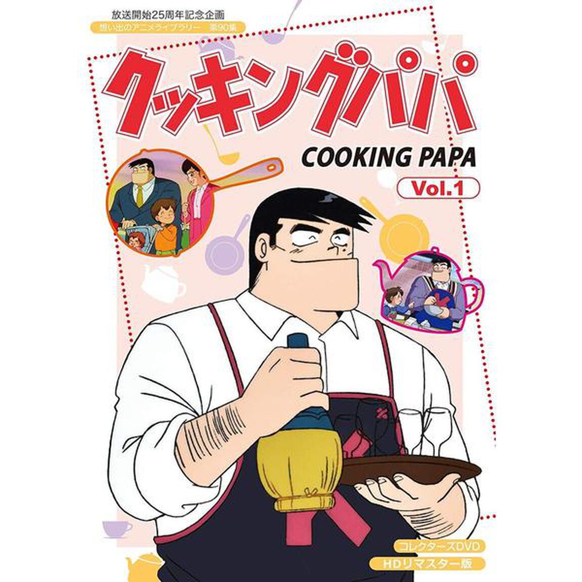 クッキングパパ　コレクターズDVD　Vol．1＜HDリマスター版＞（ＤＶＤ）