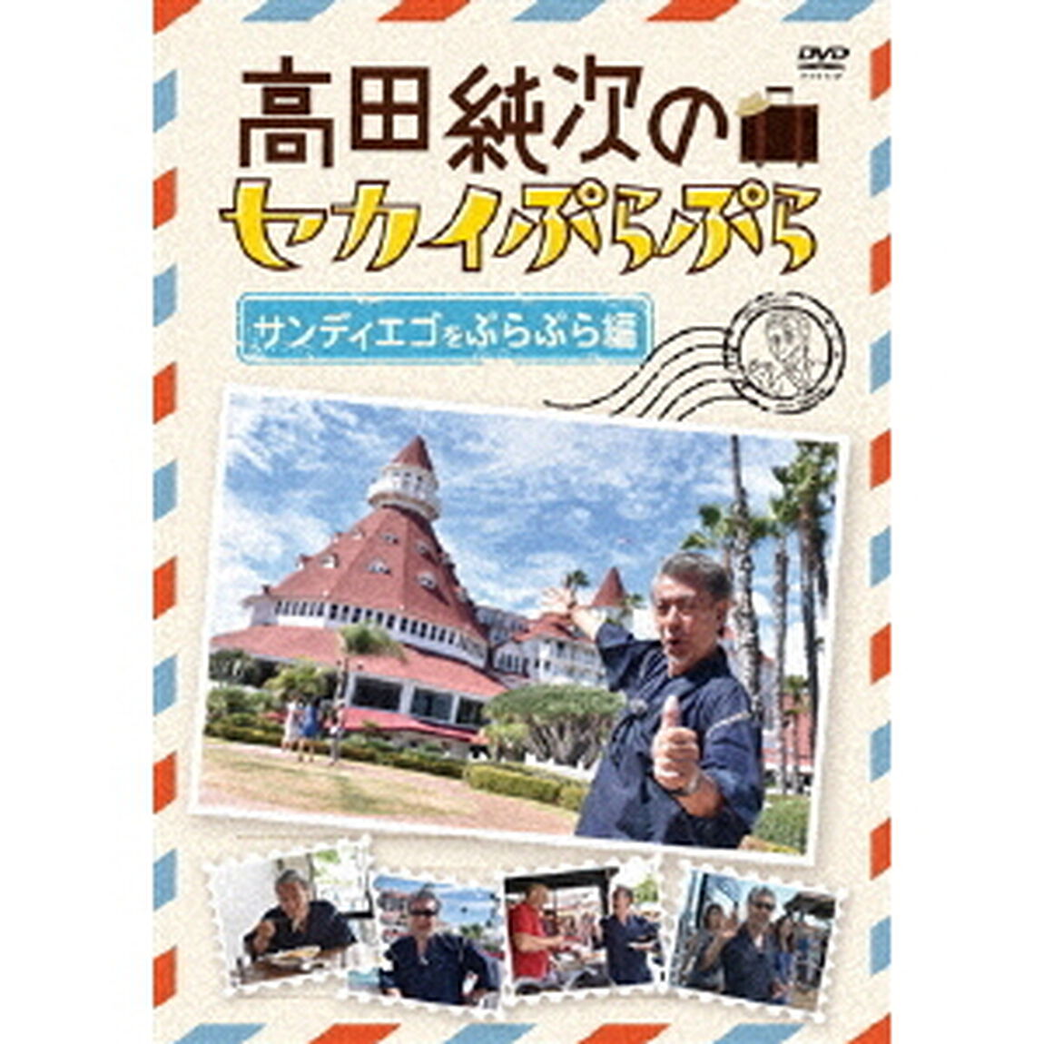高田純次のセカイぷらぷら　サンディエゴをぷらぷら編（ＤＶＤ）
