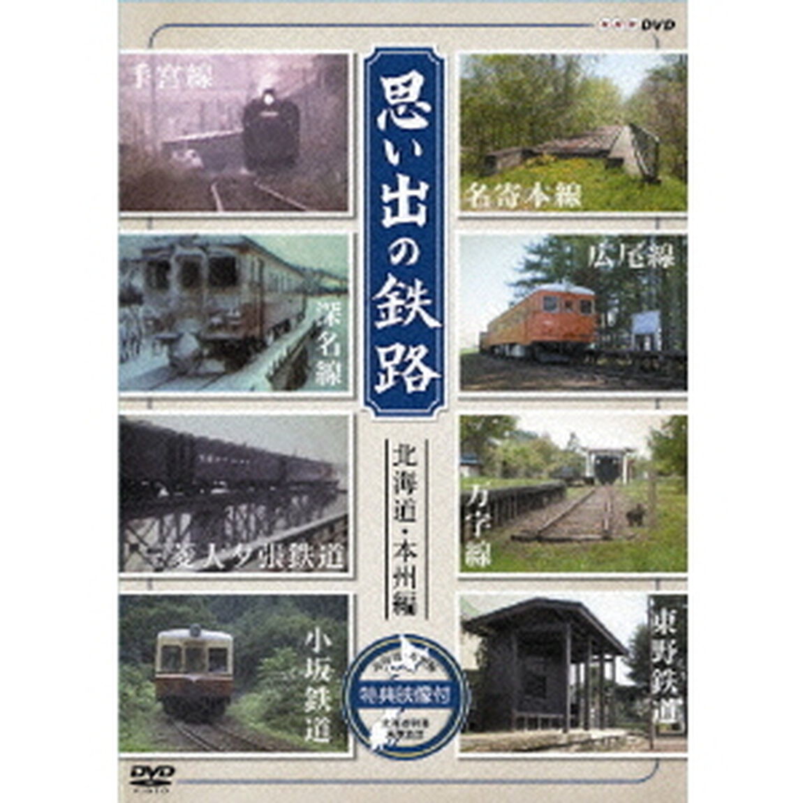思い出の鉄路　北海道・本州編（ＤＶＤ）