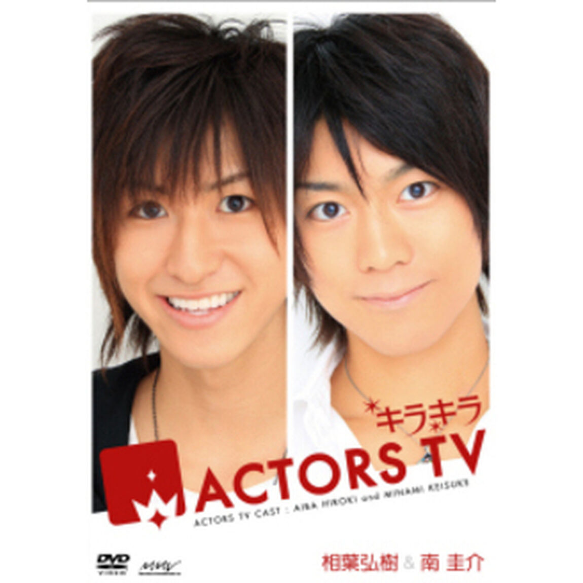 キラキラACTORS　TV　Vol．1　相葉弘樹・南圭介（ＤＶＤ）