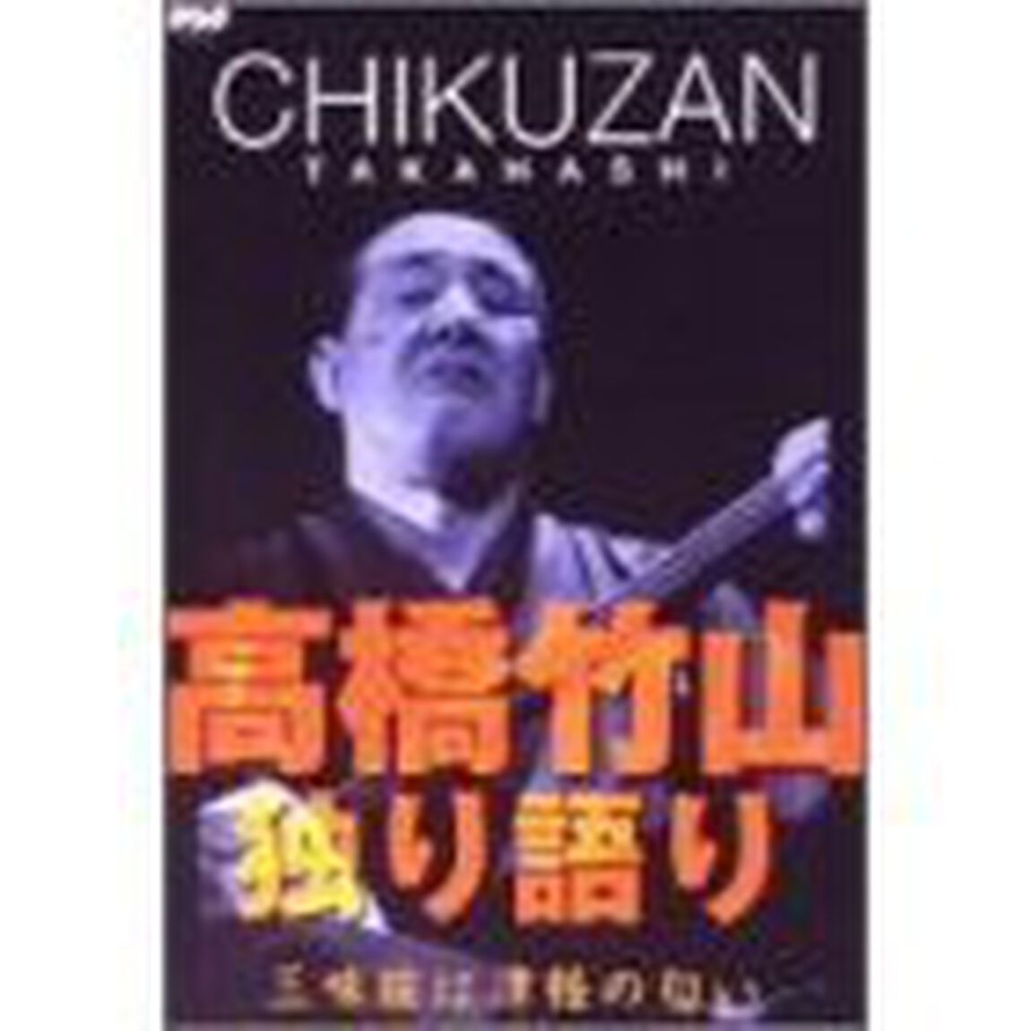 高橋竹山・独り語り 三味線は津軽の匂い（ＤＶＤ）