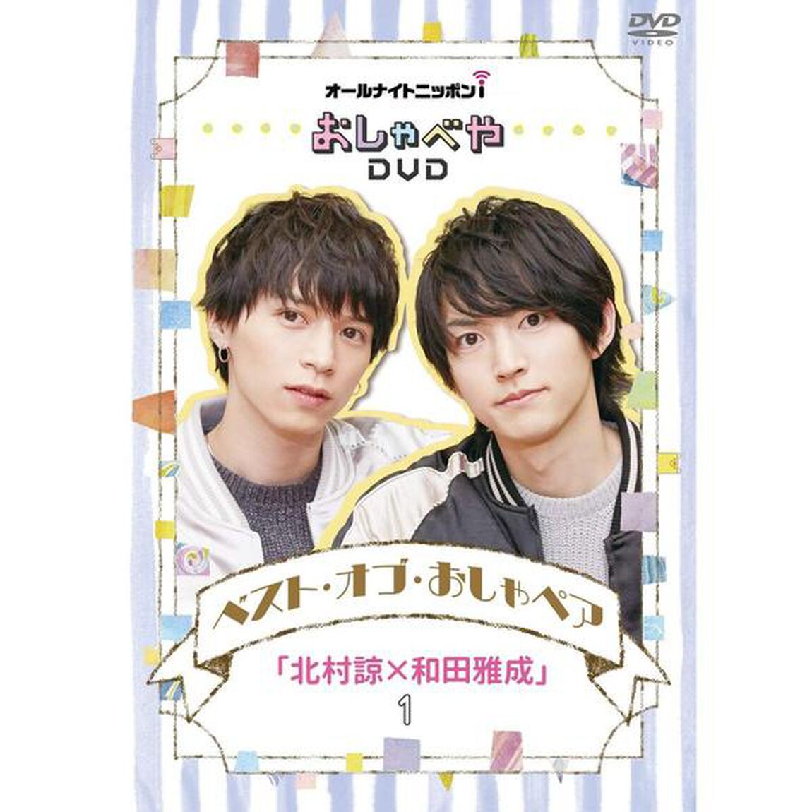 オールナイトニッポンi　おしゃべやDVDベスト・オブ・おしゃペア「北村諒&times;和田雅成」1（ＤＶＤ）