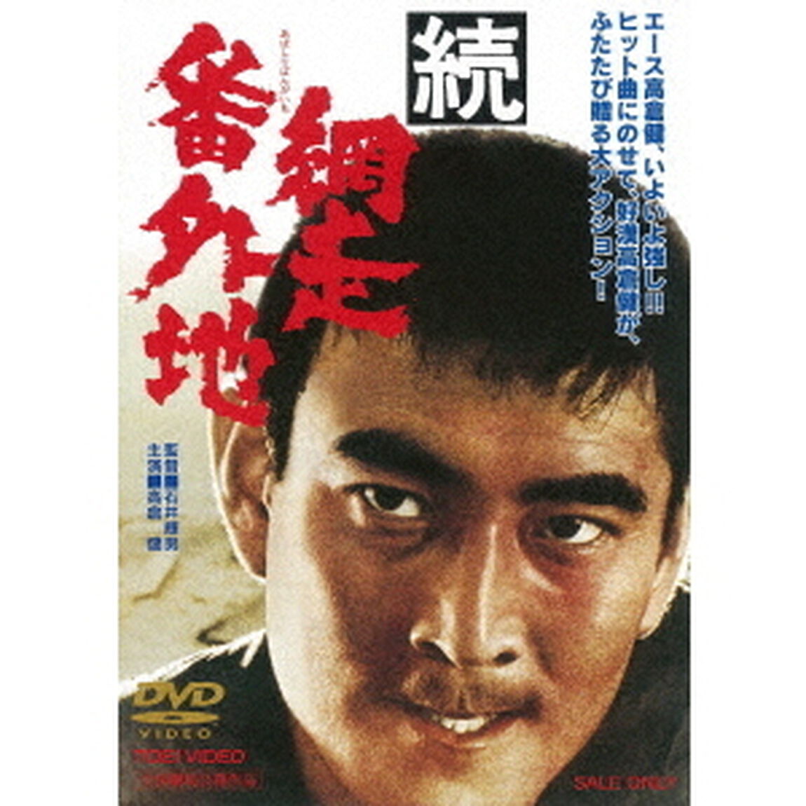 続　網走番外地（ＤＶＤ）