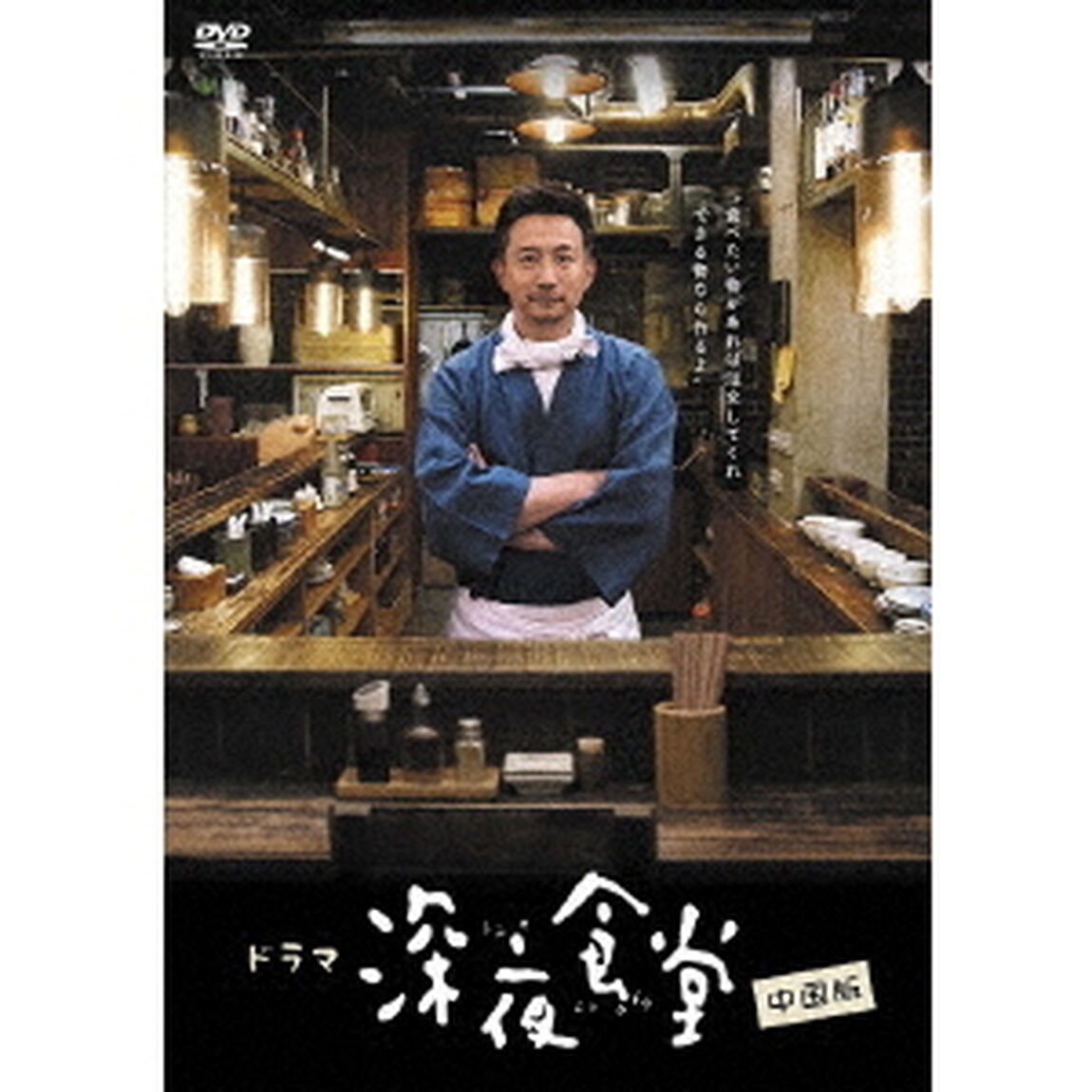 深夜食堂　中国版　DVD－BOXⅠ（ＤＶＤ）