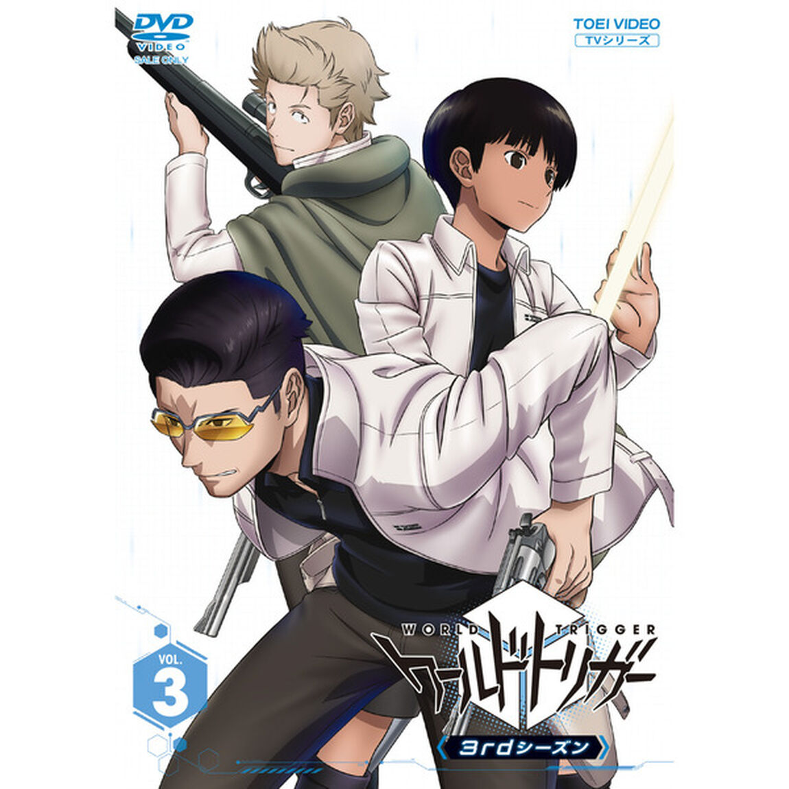 ワールドトリガー 3rdシーズン Vol.3＜セブンネット限定全巻購入特典対象商品＞（ＤＶＤ）