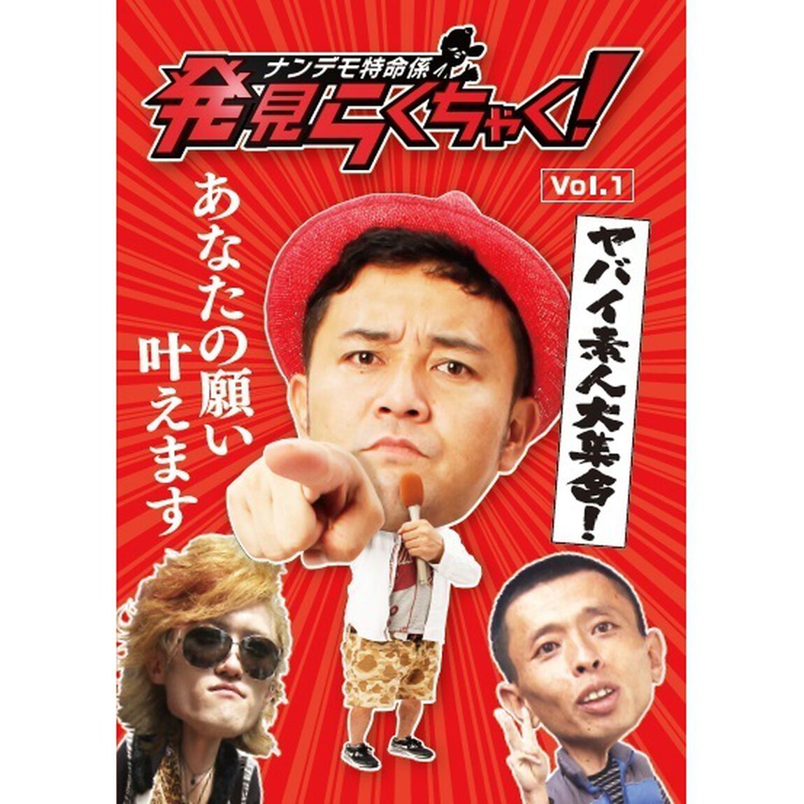 ナンデモ特命係発見らくちゃく！Vol．1（ＤＶＤ）