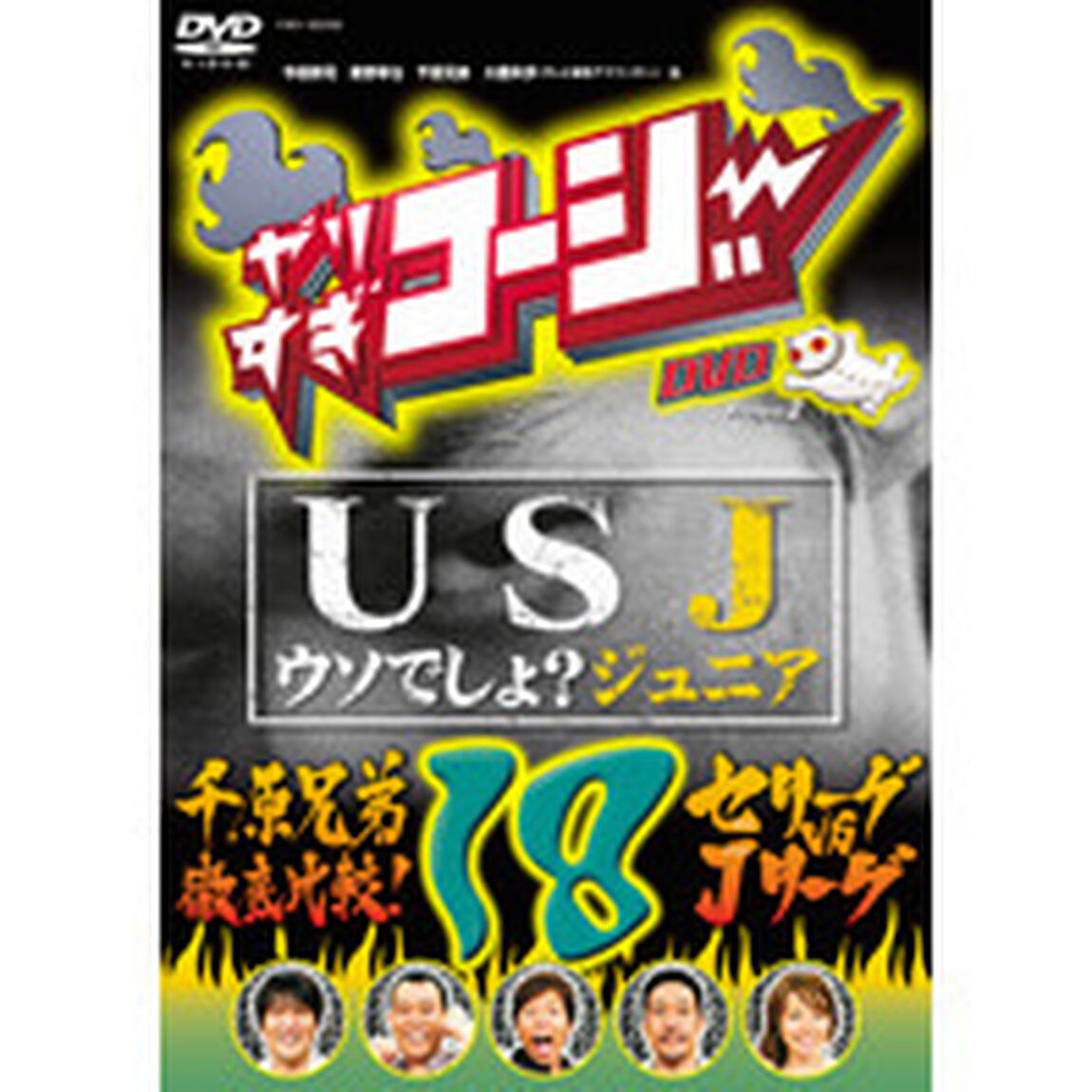やりすぎコージー　Project2　DVD　18　USJ〜ウソでしょ？ジュニア〜　千原兄弟徹底比較！セリーグvsJリーグ（ＤＶＤ）