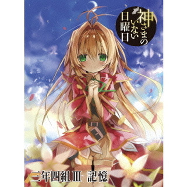 神さまのいない日曜日 5（Ｂｌｕ－ｒａｙ　Ｄｉｓｃ）