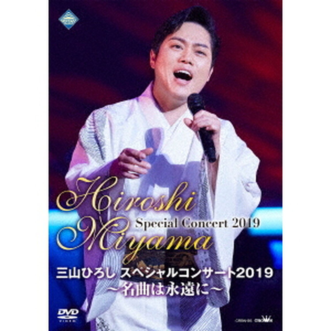 三山ひろしスペシャルコンサート2019　〜名曲は永遠に〜（ＤＶＤ）