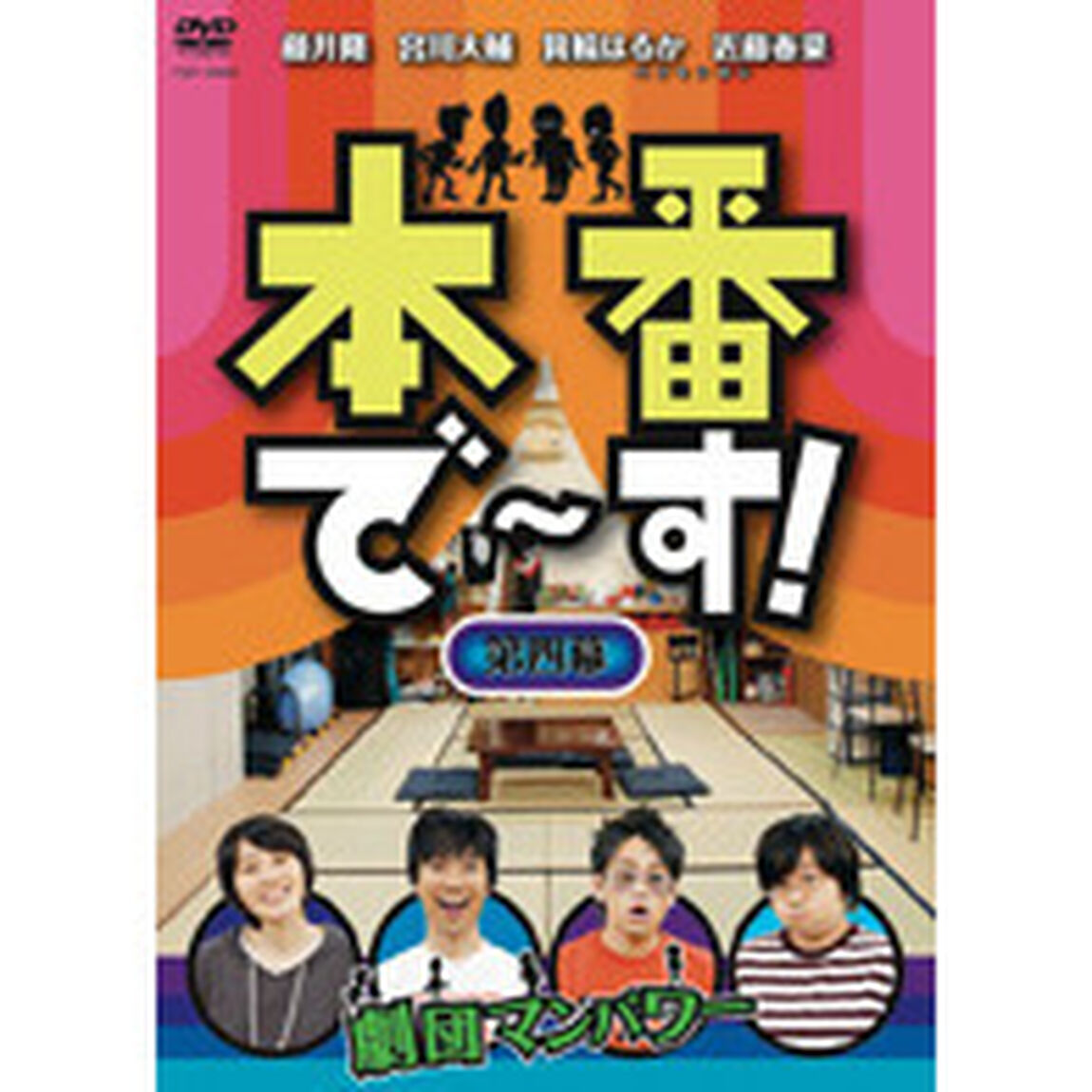 本番で〜す！　第四幕（ＤＶＤ）