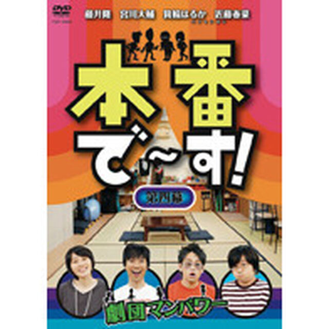 本番で〜す！　第四幕（ＤＶＤ）