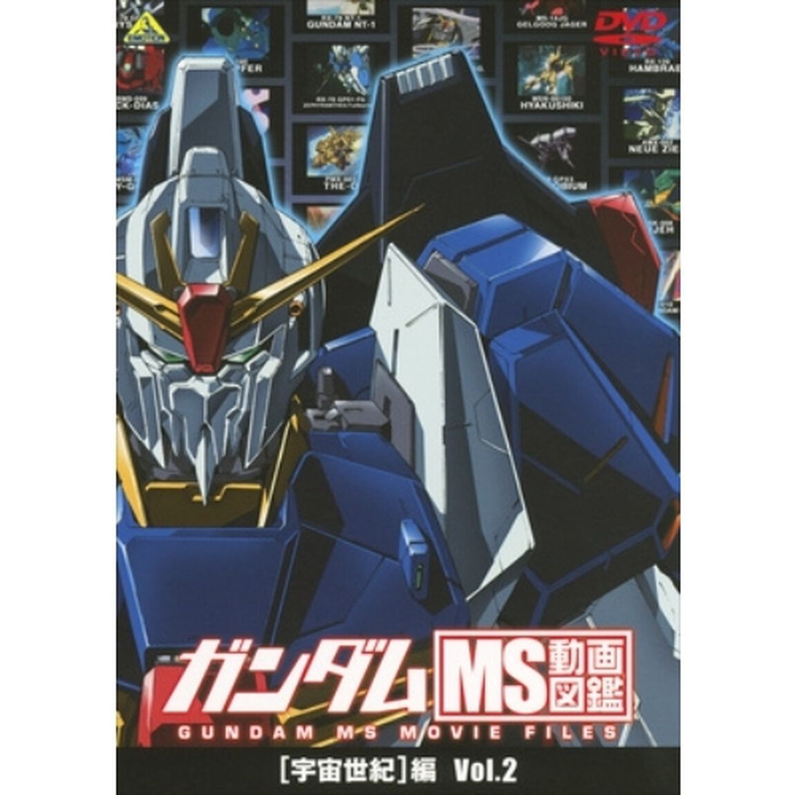 ガンダム　MS動画図鑑　［宇宙世紀］編　Vol．2（ＤＶＤ）