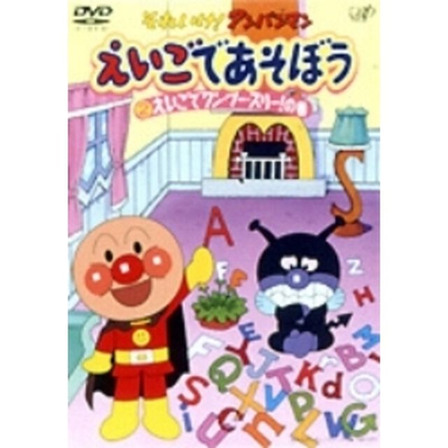 それいけ！アンパンマン えいごであそぼう Vol.2 えいごでワン・ツー・スリー！の巻（ＤＶＤ）