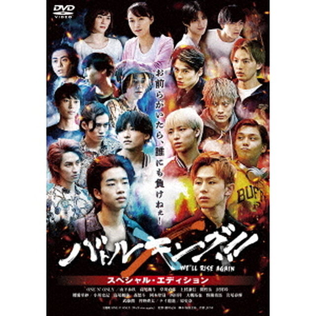バトルキング！！－We&rsquo;ll　rise　again－　スペシャル・エディション（ＤＶＤ）