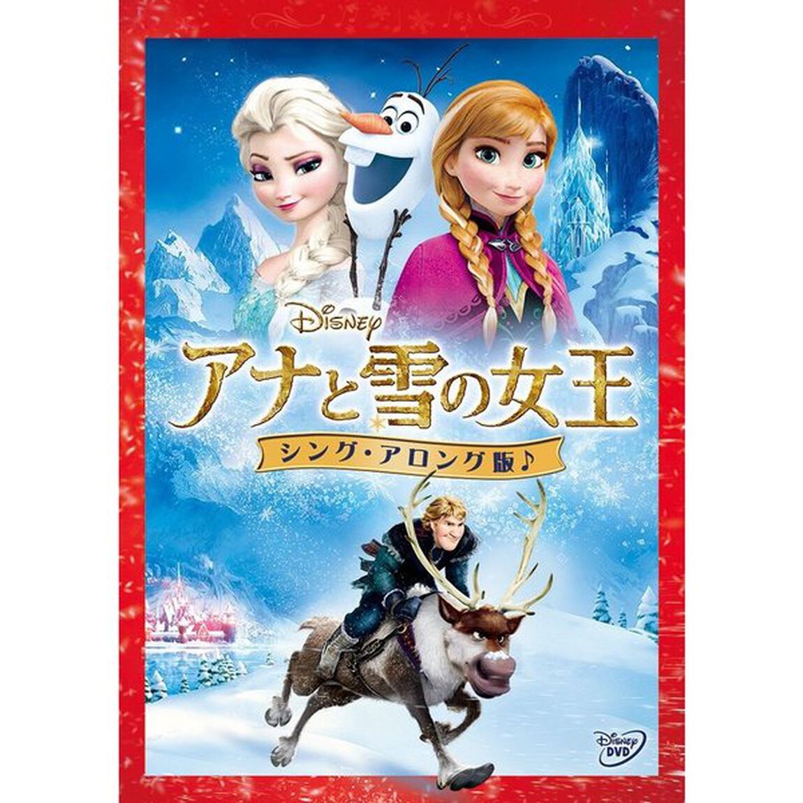 アナと雪の女王　＜シング・アロング版＞（ＤＶＤ）
