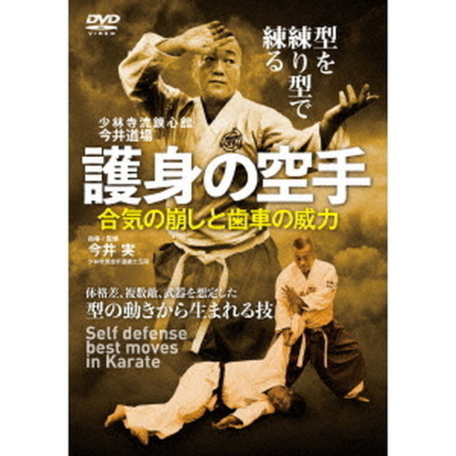 少林寺流錬心舘今井道場　護身の空手　合気の崩しと歯車の威力（ＤＶＤ）