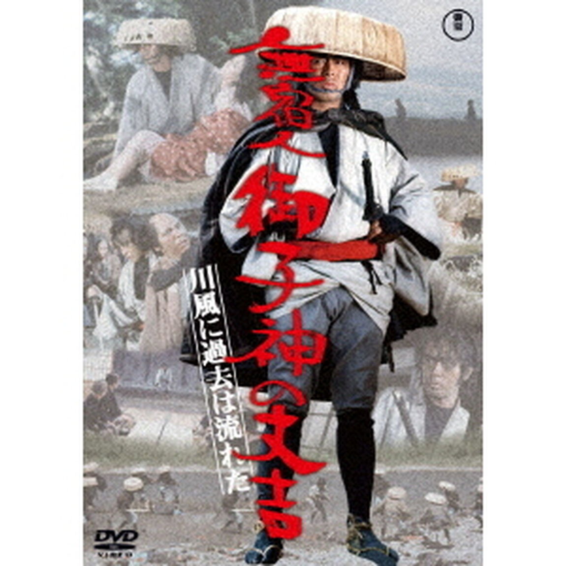 無宿人御子神の丈吉　川風に過去は流れた（ＤＶＤ）