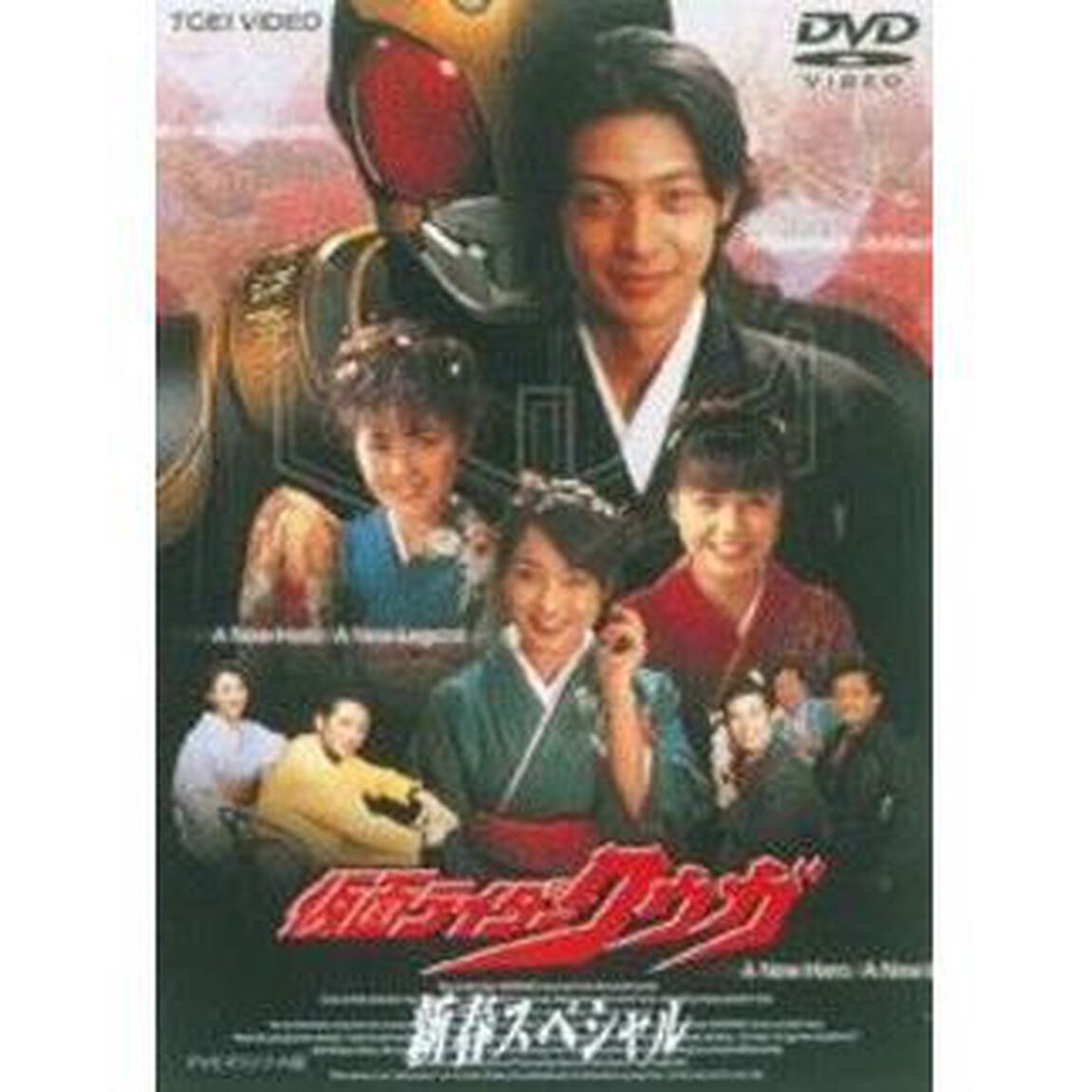 仮面ライダークウガ 新春スペシャル（ＤＶＤ）