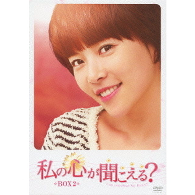 私の心が聞こえる？ ＜ノーカット完全版＞ BOX 2（ＤＶＤ）