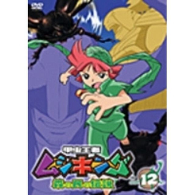 甲虫王者ムシキング　〜森の民の伝説〜　12（ＤＶＤ）