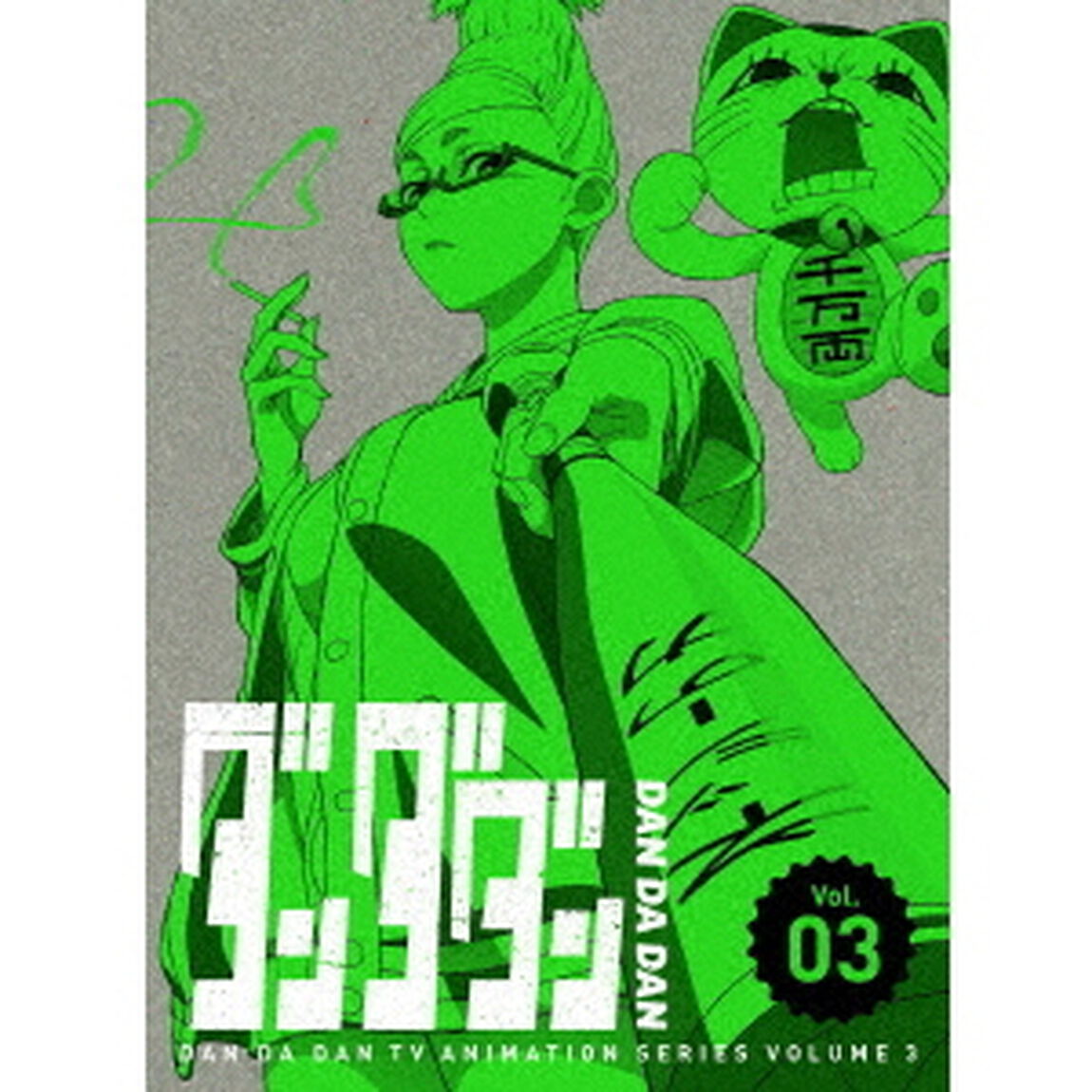 ダンダダン　Vol．03（Ｂｌｕ－ｒａｙ　Ｄｉｓｃ）