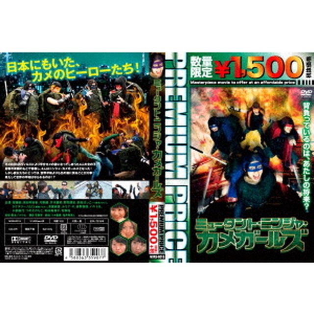 ミュータント・ニンジャ・カメガールズ（ＤＶＤ）