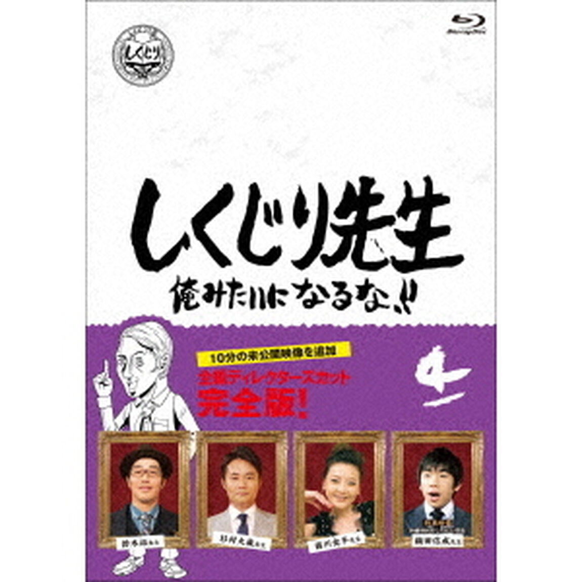 しくじり先生　俺みたいになるな！！　第4巻（Ｂｌｕ－ｒａｙ　Ｄｉｓｃ）