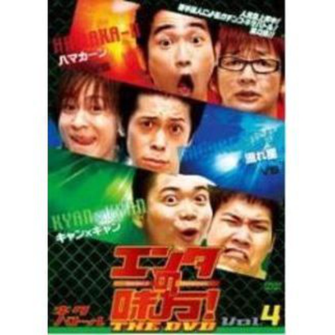 エンタの味方！THE　DVD　ネタバトルVol．4　ハマカーンvs流れ星vsキャン&times;キャン（ＤＶＤ）