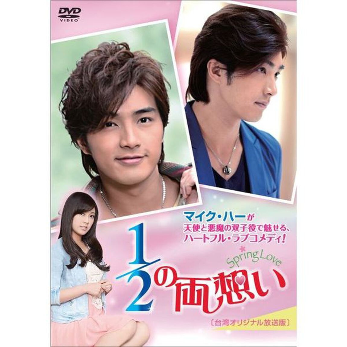 1／2の両想い〜Spring　Love〜＜台湾オリジナル放送版＞　DVD－BOX2（ＤＶＤ）