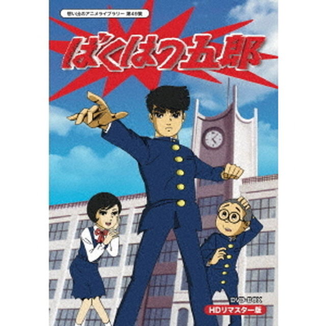 ばくはつ五郎　HDリマスター　DVD－BOX（ＤＶＤ）