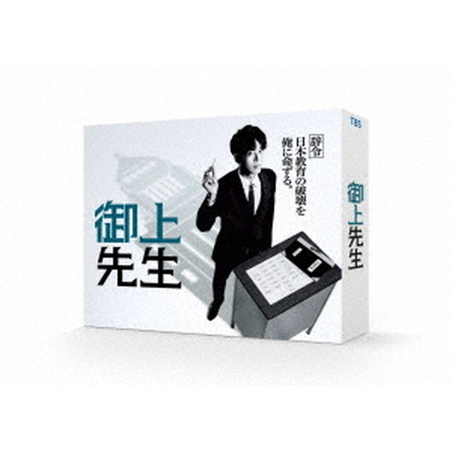 御上先生 DVD-BOX（ＤＶＤ）