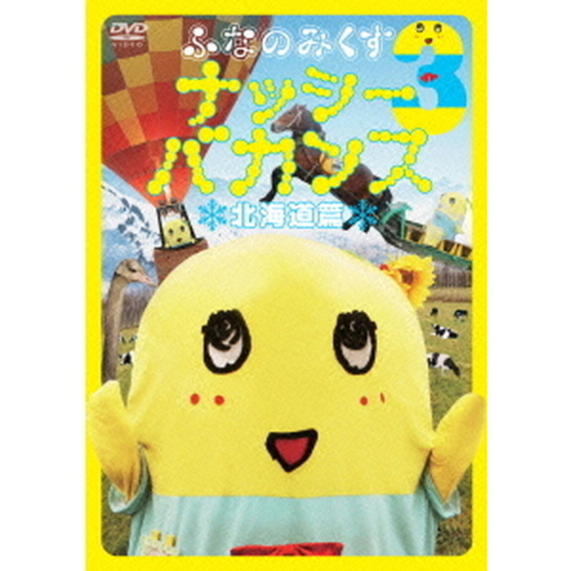 ふなのみくす3　ナッシーバカンス　北海道篇（ＤＶＤ）