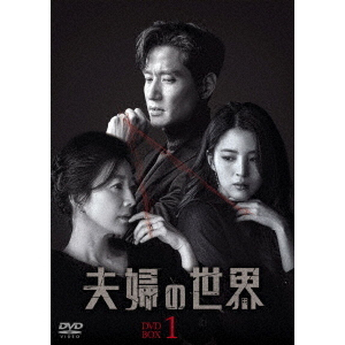 夫婦の世界　DVD－BOX1（ＤＶＤ）
