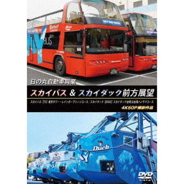 日の丸自動車興業　スカイバス　＆　スカイダック前方展望　スカイバス：【T3】東京タワー・レインボーブリッジコース／スカイダック【D502】スカイダック台場　お台場パノラマコース　4K60P撮影作品（ＤＶＤ）