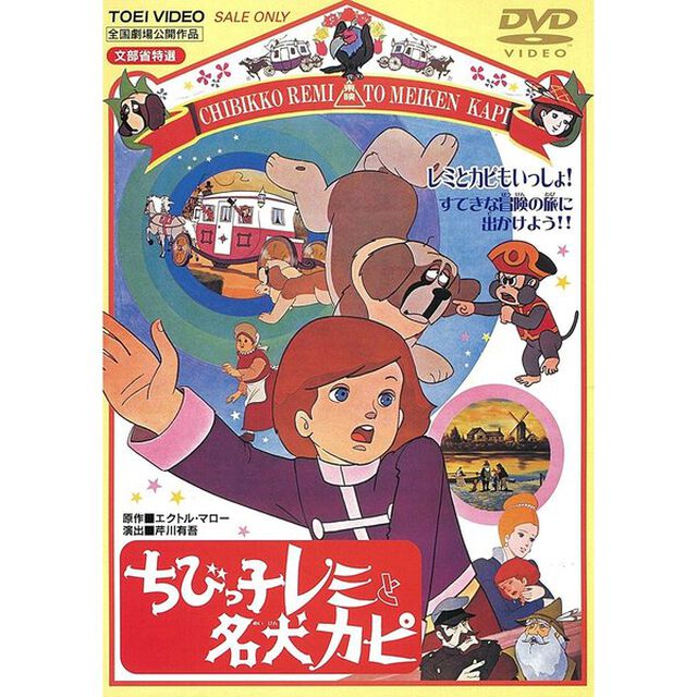 ちびっ子レミと名犬カピ（ＤＶＤ）