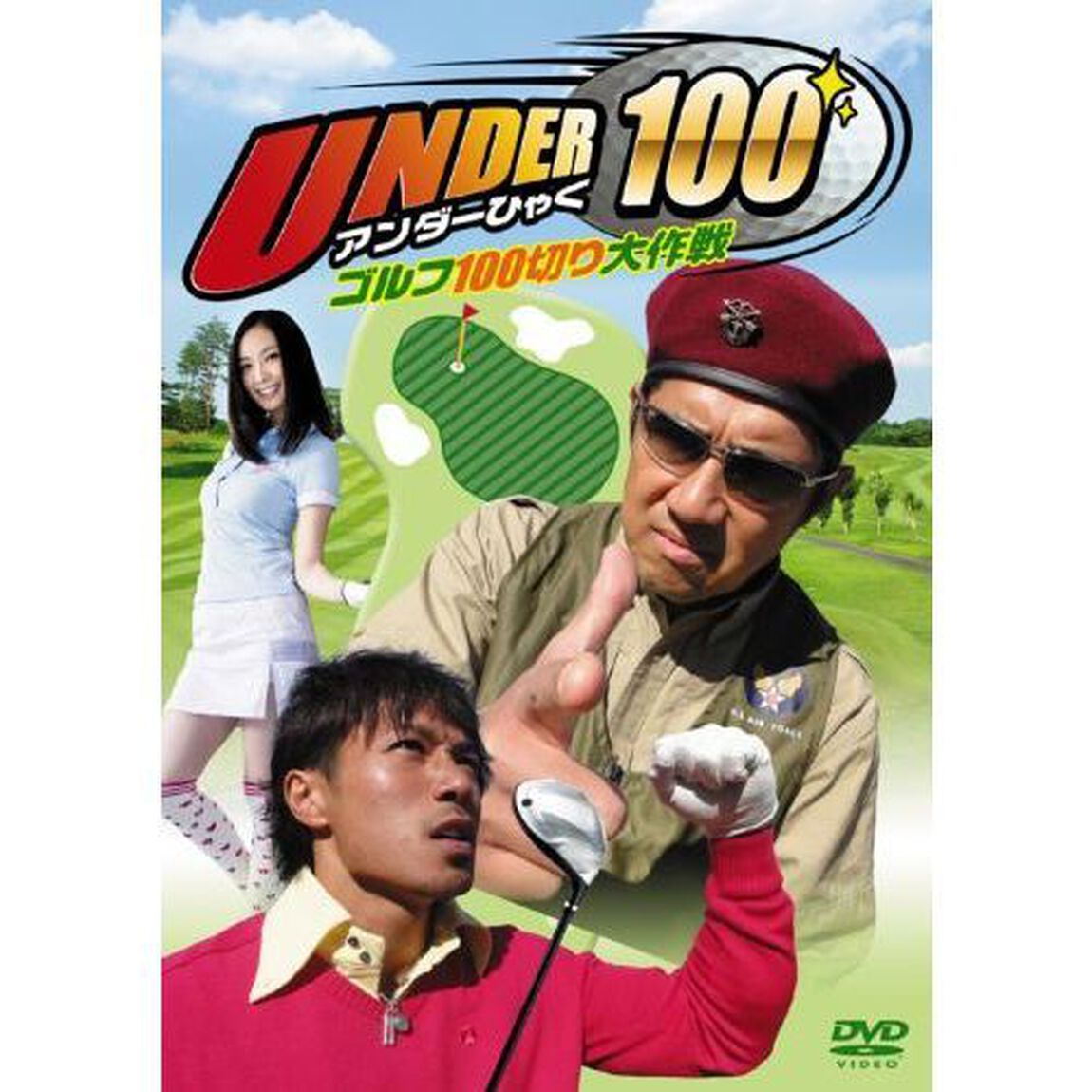 UNDER100〜ゴルフ100切り大作戦〜（ＤＶＤ）